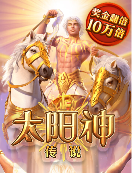 太阳神传说