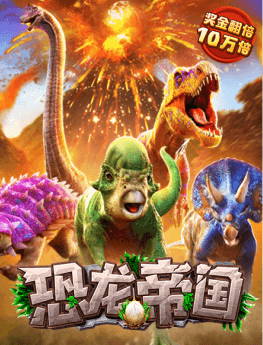 恐龙帝国