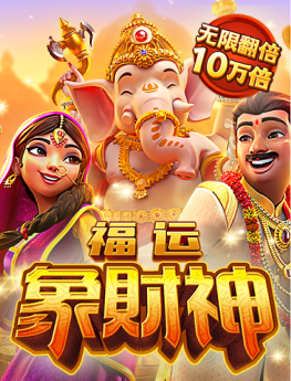 福运象财神